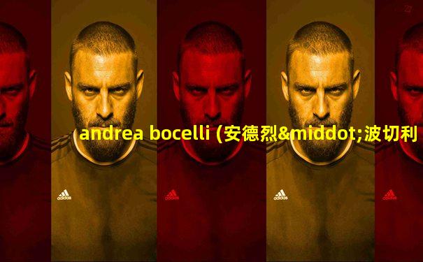 andrea bocelli (安德烈·波切利)